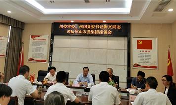 州委常委、州國(guó)資委黨委書記陳文同志 到州農(nóng)投集團(tuán)調(diào)研指導(dǎo)工作
