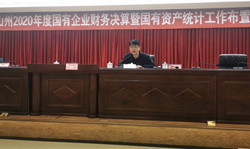 涼山州現(xiàn)代農(nóng)業(yè)投資發(fā)展集團(tuán)有限責(zé)任公司參加州國資委組織的2020年度財(cái)務(wù)決算會(huì)