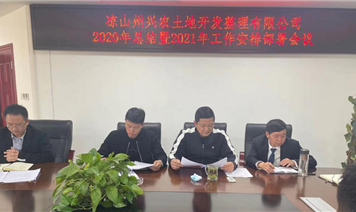 涼山州興農(nóng)土地開發(fā)整理有限公司召開2020年度工作總結(jié)暨2021年度工作安排部署會議
