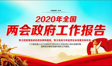 政府工作報(bào)告極簡(jiǎn)版來(lái)了！只有500多字！
