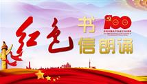 追憶革命先輩 汲取奮進(jìn)力量 ——涼山農(nóng)投集團(tuán)黨委開展“誦讀紅色書信 傳承紅色精神” 專題朗誦活動