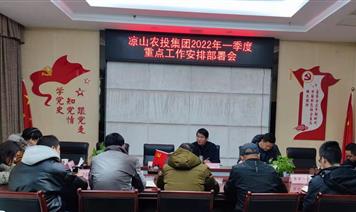 涼山農(nóng)投集團召開2022年一季度重點工作 安排部署會議