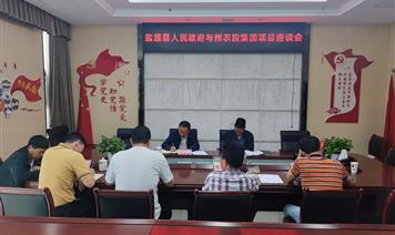 鹽源縣人民政府與涼山農(nóng)投集團召開項目座談會