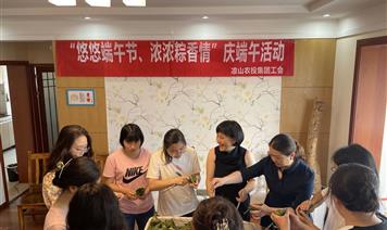 “悠悠端午節(jié)、濃濃粽香情” ——涼山農(nóng)投集團(tuán)工會(huì)舉辦2022年端午活動(dòng)