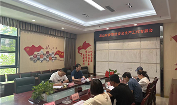涼山農(nóng)投集團召開“迎大運·保安全” 工作部署專題會議