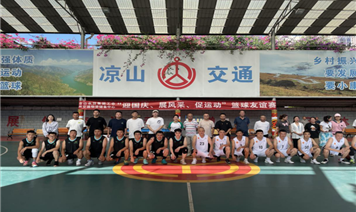 迎國慶、展風采、促運動 ——涼山農(nóng)投集團舉辦職工籃球友誼賽活動