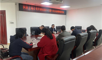 涼山州國資委黨委委員、副主任劉賢文到興農(nóng)土地公司宣講省委十二屆六次全會精神