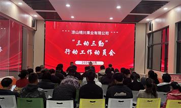 “三動三勤”精益管理 敢作善為狠抓落實 ——涼山晴川公司組織開展“三動三勤”行動工作動員會